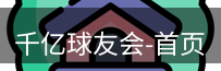 qy球友会